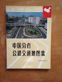 中国分省公路交通地图集1992年版