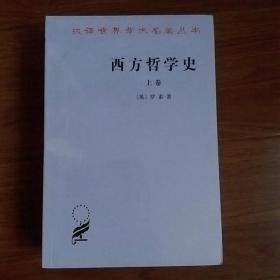 西方哲学史（上下卷）