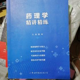 药理学全国医学院校教材配套精讲精练本科临床医学教材配套用书