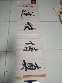 書法：真情快遞