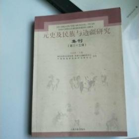 元史及民族与边疆研究集刊35