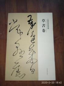 《王铎草书卷精典》 .（草书卷）