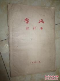 整风合订本1957年12月【1-37期缺第24期和第36期】