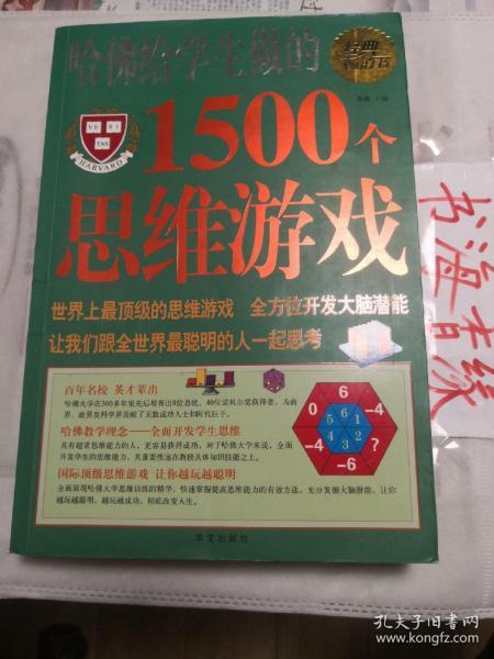 哈佛给学生做的1500个思维游戏