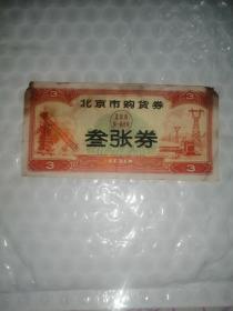 北京市购货券叁张券，1971年
