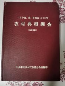 17个省市自治区1956年农村典型调查