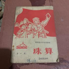 陕西省小学试用课本珠算