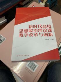 新时代高校思想政治理论教学改革与创新