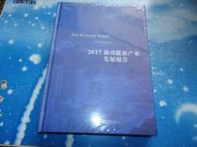 2017新动能新产业发展报告【未开封】