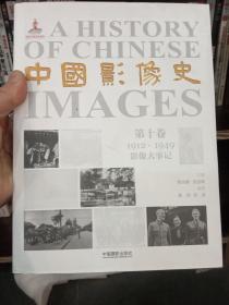 中国影像史·第十卷（1912-1949影像大事记）