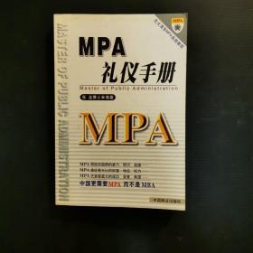 MPA礼仪手册