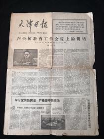 天津日报1978年4月26日 共4版