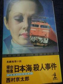 寝台特急[日本海]杀人事件 【日文原版推理小说 10品全新】