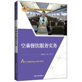 空乘餐饮服务实务/“十三五”全国高等院校民航服务专业规划教材