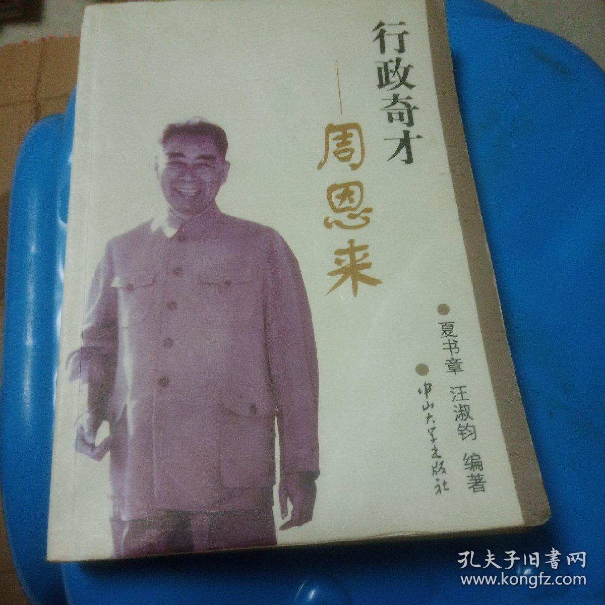 行政奇才周恩来