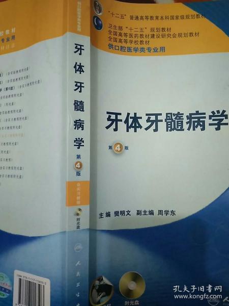 卫生部“十二五”规划教材：牙体牙髓病学（第4版）