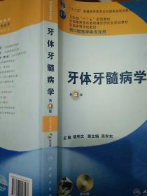 卫生部“十二五”规划教材：牙体牙髓病学（第4版）