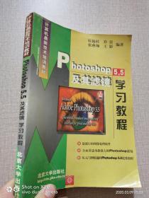 Photoshop 5.5及其滤镜学习教程