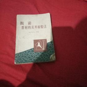 陶瓷原材料及其检验法