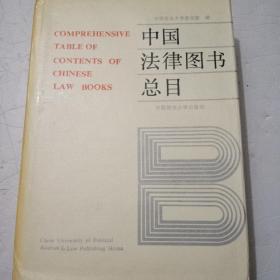 中国法律图书总目