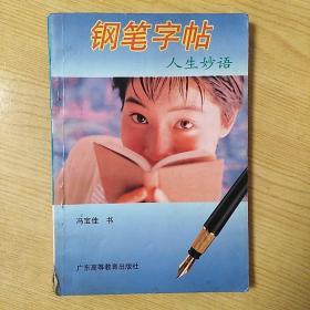 钢笔字帖人生妙语