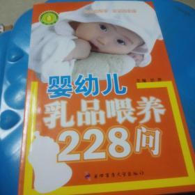 婴幼儿乳品喂养228问