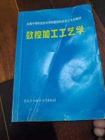 数控加工工艺学