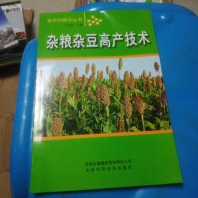 杂粮杂豆高产技术