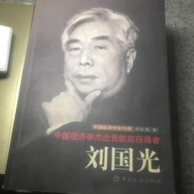 中国经济学杰出贡献奖获得者：刘国光