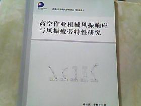 高空作业机械风振响应与风振疲劳特性研究