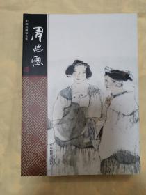 中国名画家全集--周思聪（特价一本）