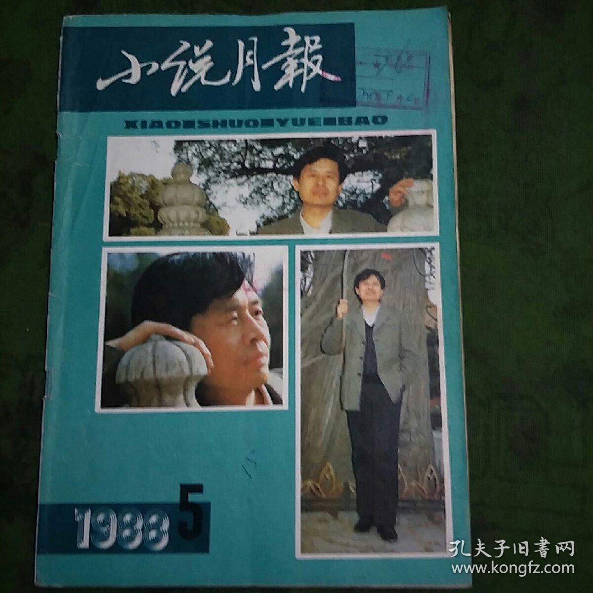 《小说月报》1988年第五期。