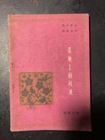 独幕川剧 菜地上的风波 四川人民版社1963年1版