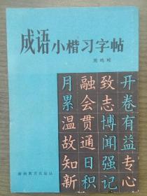 成语小楷习字帖