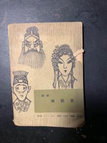 四川人民出版社，双青天，川剧唱本，1962年