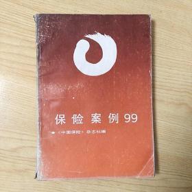 保险案例99