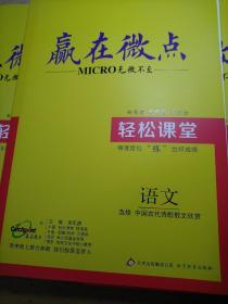 赢在微点 无微不至 语文 选修 中国古代诗歌散文欣赏 粱至鹏 轻松课堂