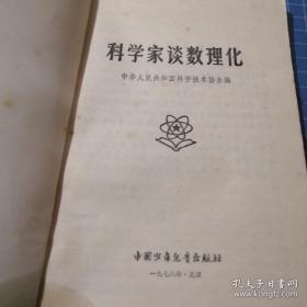 科学家谈数理化