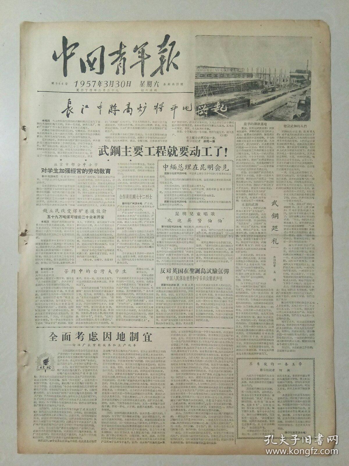 中国青年报1957年3月30日（4开四版）武钢主要工程就要动工了！中国将成为体操运动的强国