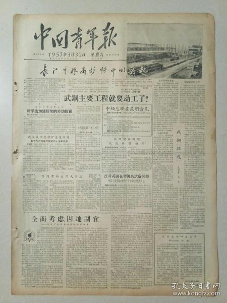 中国青年报1957年3月30日（4开四版）武钢主要工程就要动工了！中国将成为体操运动的强国