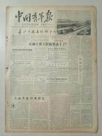 中国青年报1957年3月30日(4开四版)武钢主要工程就要动工了!中国将成为体操运动的强国