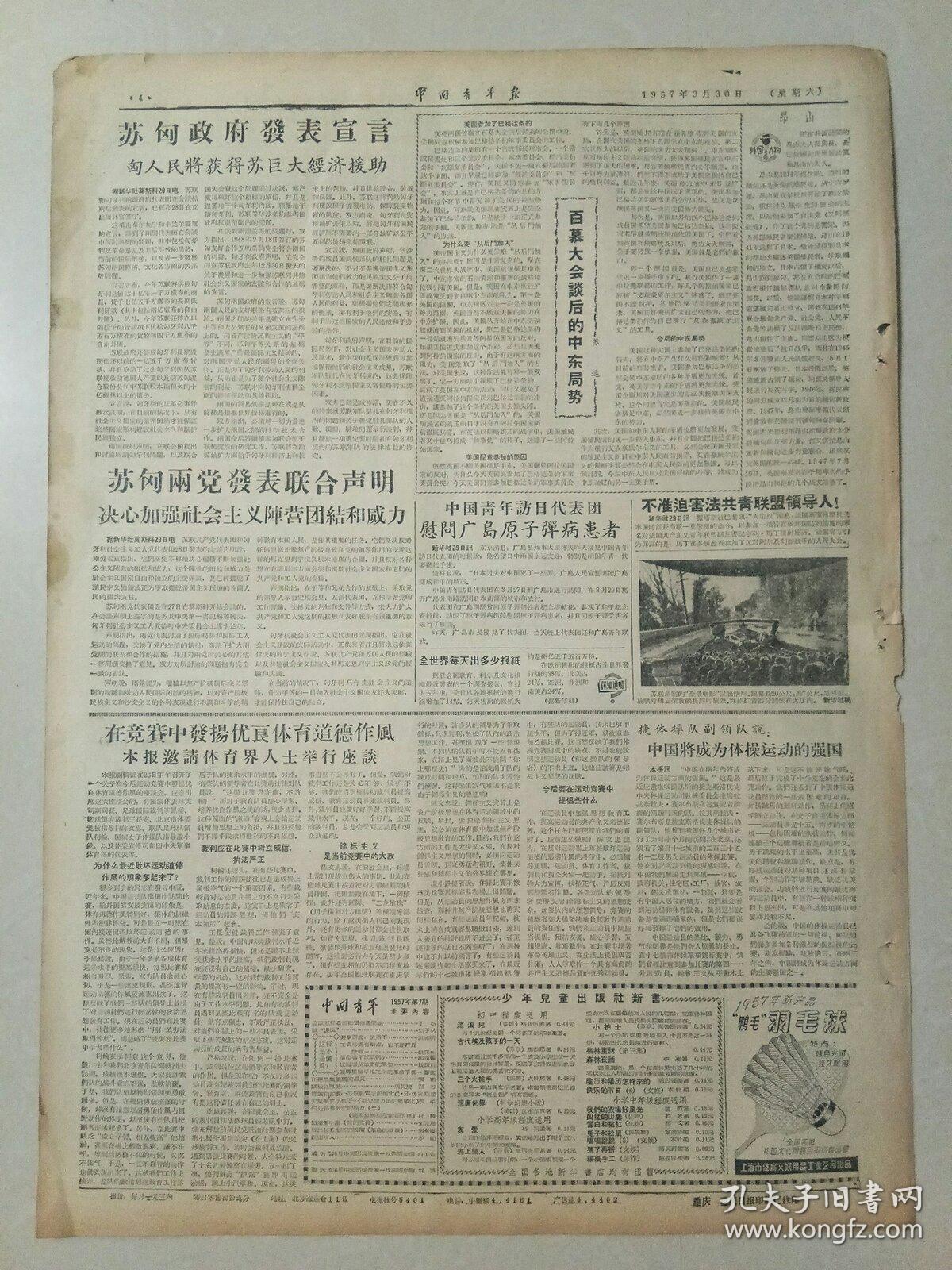 中国青年报1957年3月30日（4开四版）武钢主要工程就要动工了！中国将成为体操运动的强国