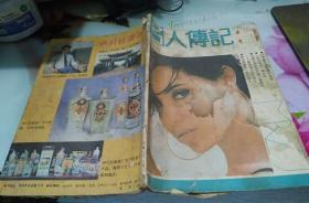 名人传记1990/3