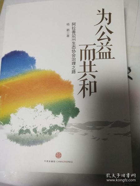 为公益而共和：阿拉善SEE生态协会治理之路