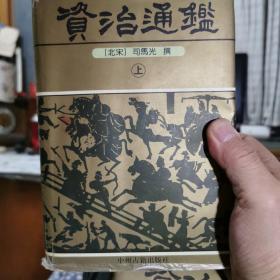 资治通鉴上，下