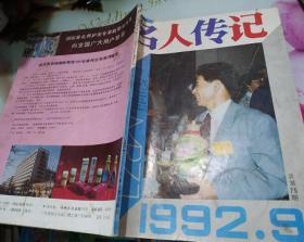 名人传记1992/9