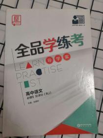 全品学练考. 高中语文．5：必修