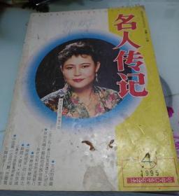 名人传记1995/4