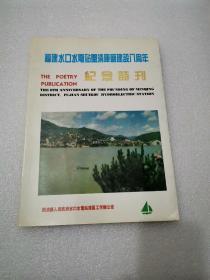 福建水口水电站闽清库区建设八周年 纪念特刊