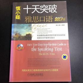 十天突破雅思口语（剑9版）：Pat\\\'s Ten-Day Step-by-Step Guide to the Speaking Test